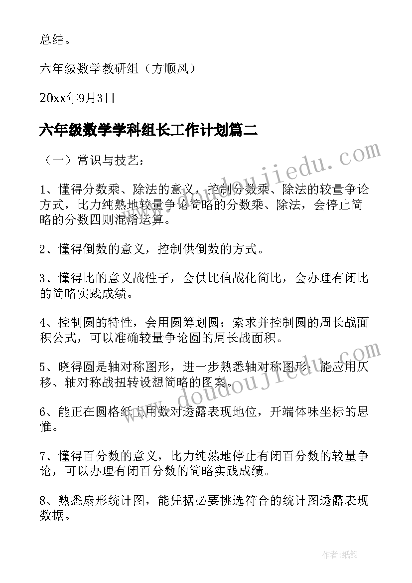 最新六年级数学学科组长工作计划(实用6篇)