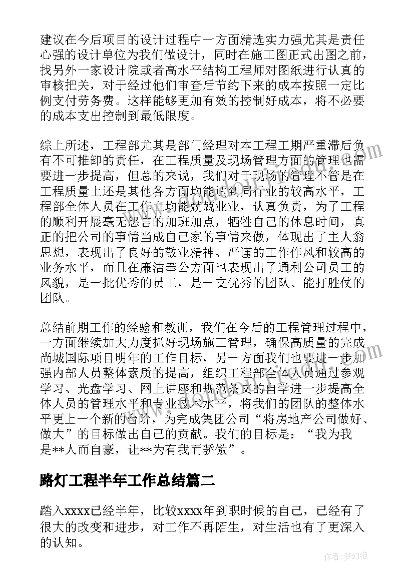 最新路灯工程半年工作总结(汇总9篇)