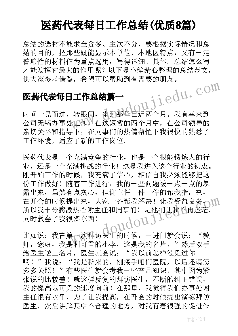 医药代表每日工作总结(优质8篇)