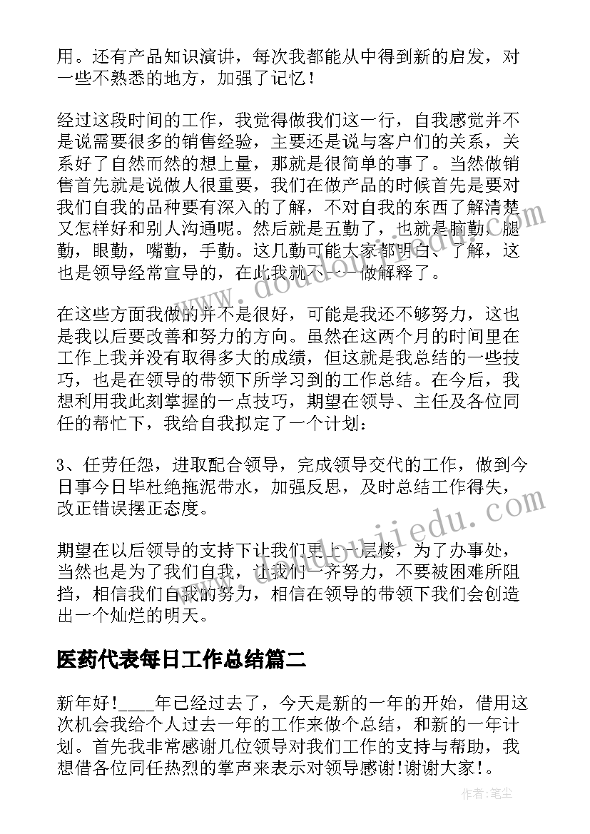 医药代表每日工作总结(优质8篇)