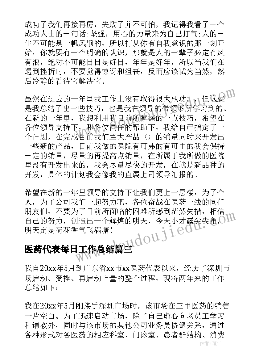 医药代表每日工作总结(优质8篇)