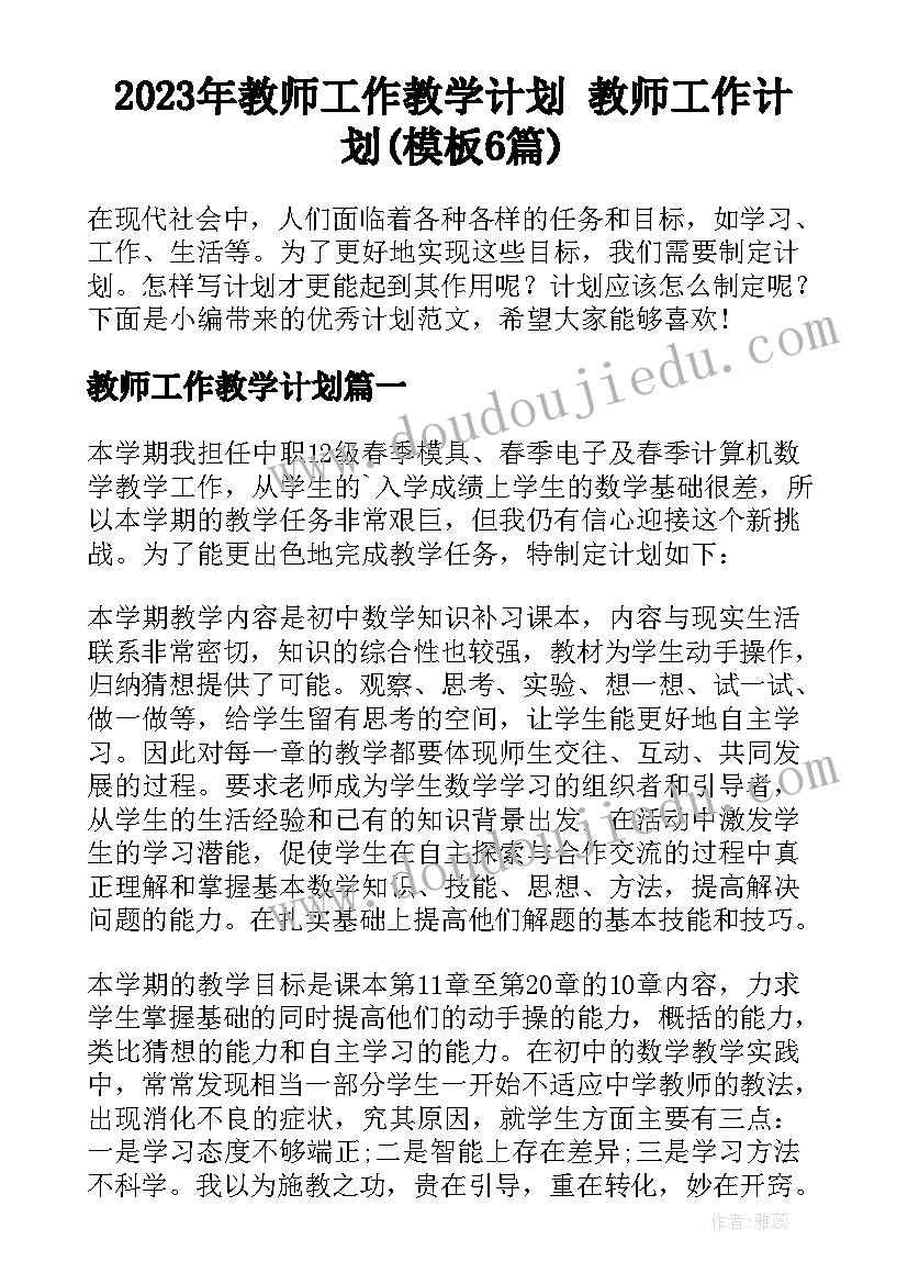 2023年教师工作教学计划 教师工作计划(模板6篇)