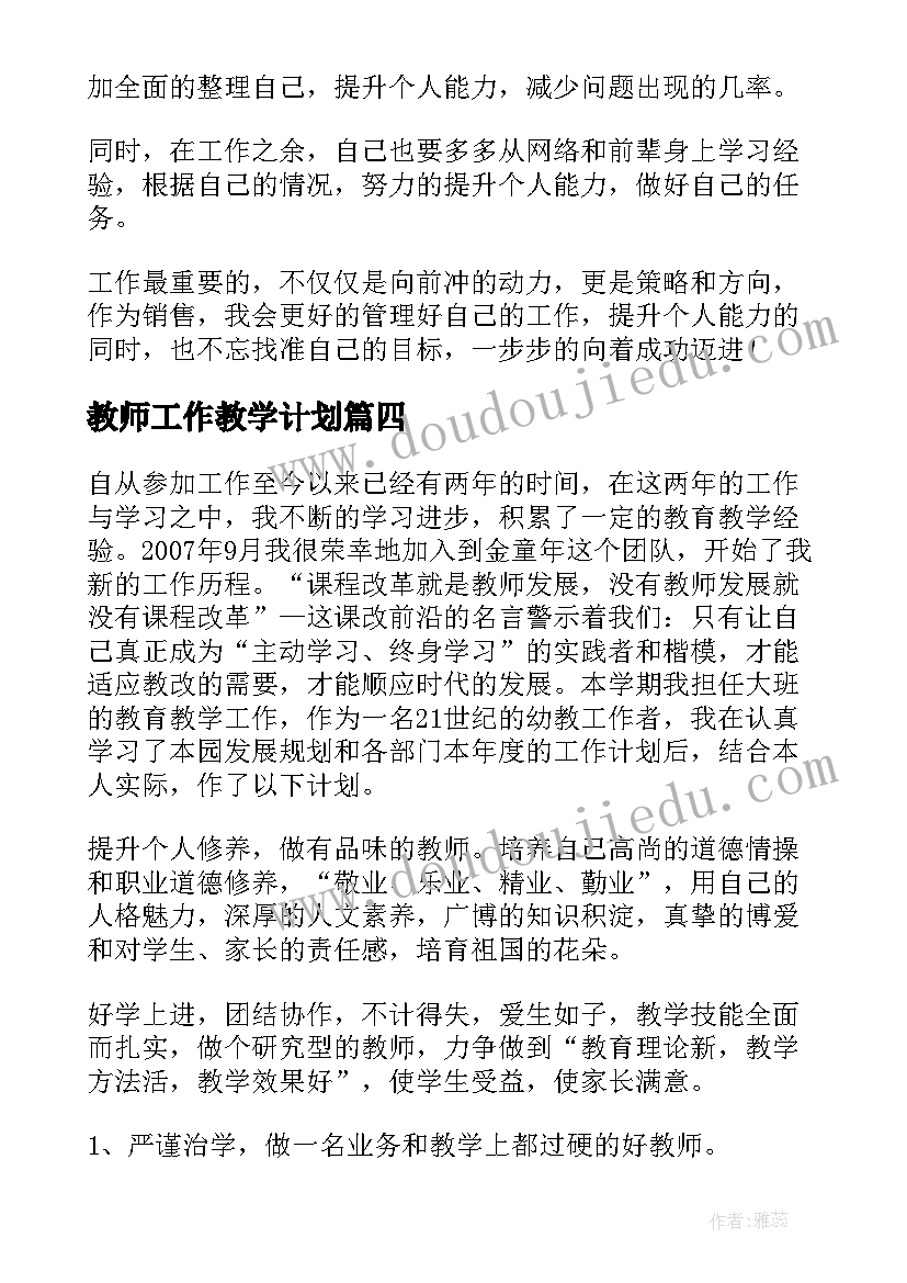 2023年教师工作教学计划 教师工作计划(模板6篇)