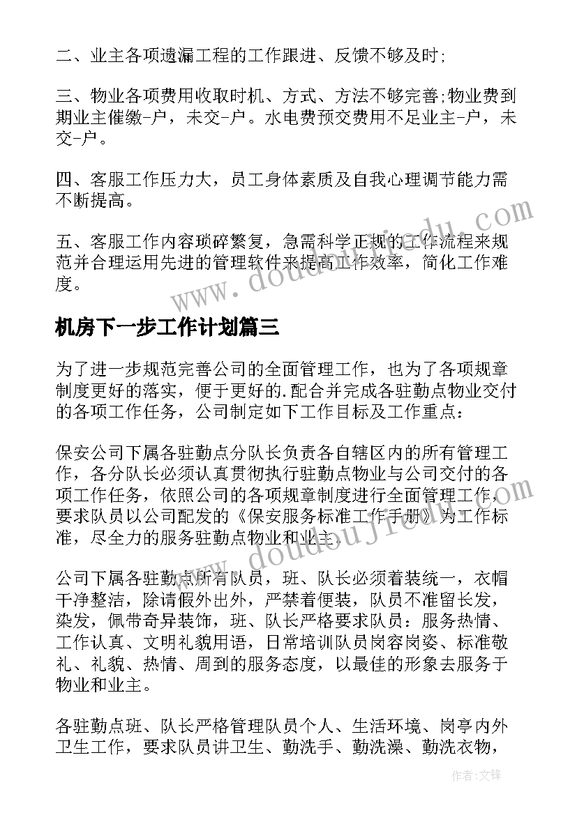 机房下一步工作计划 下一步监理工作计划(汇总6篇)