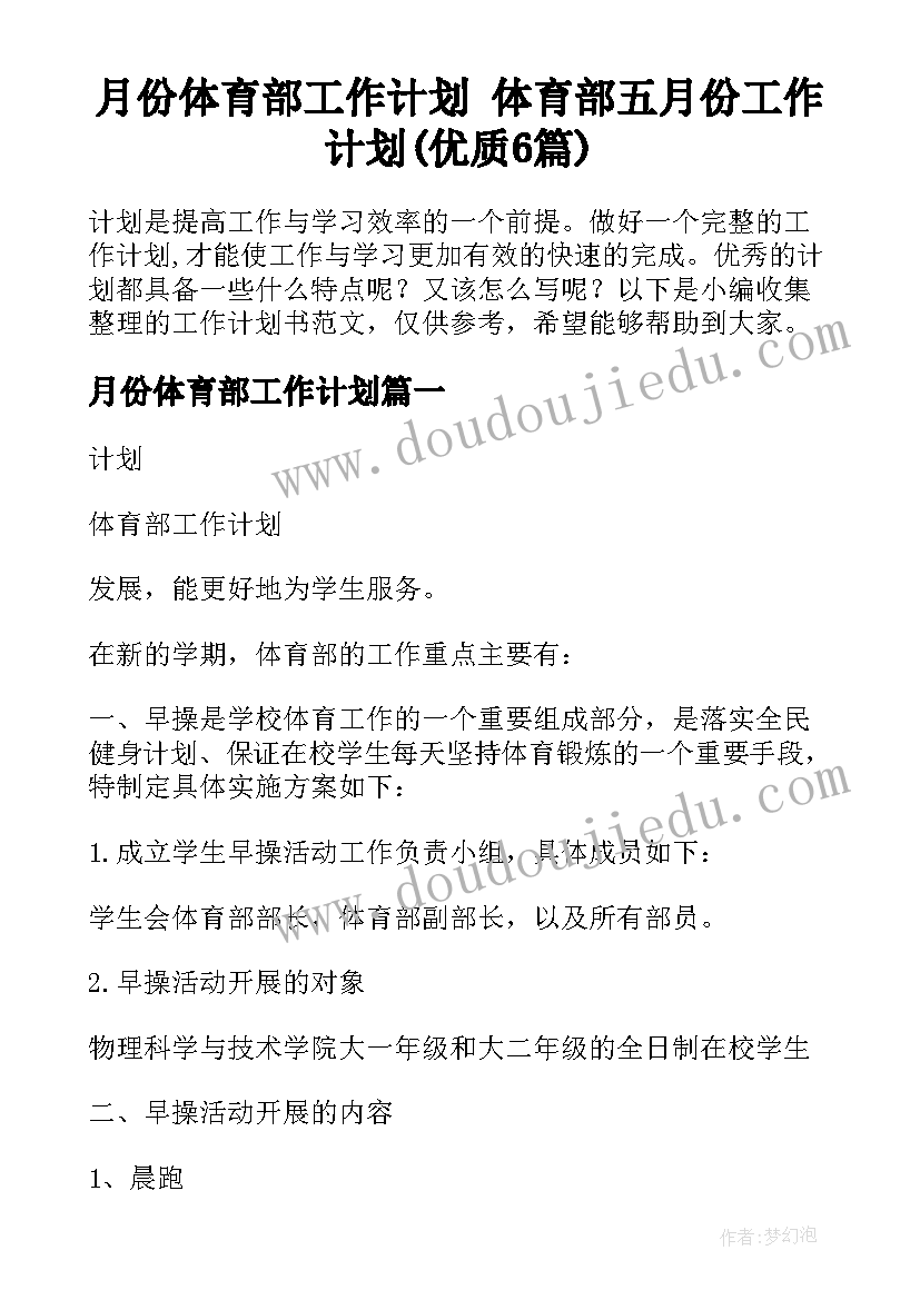 月份体育部工作计划 体育部五月份工作计划(优质6篇)