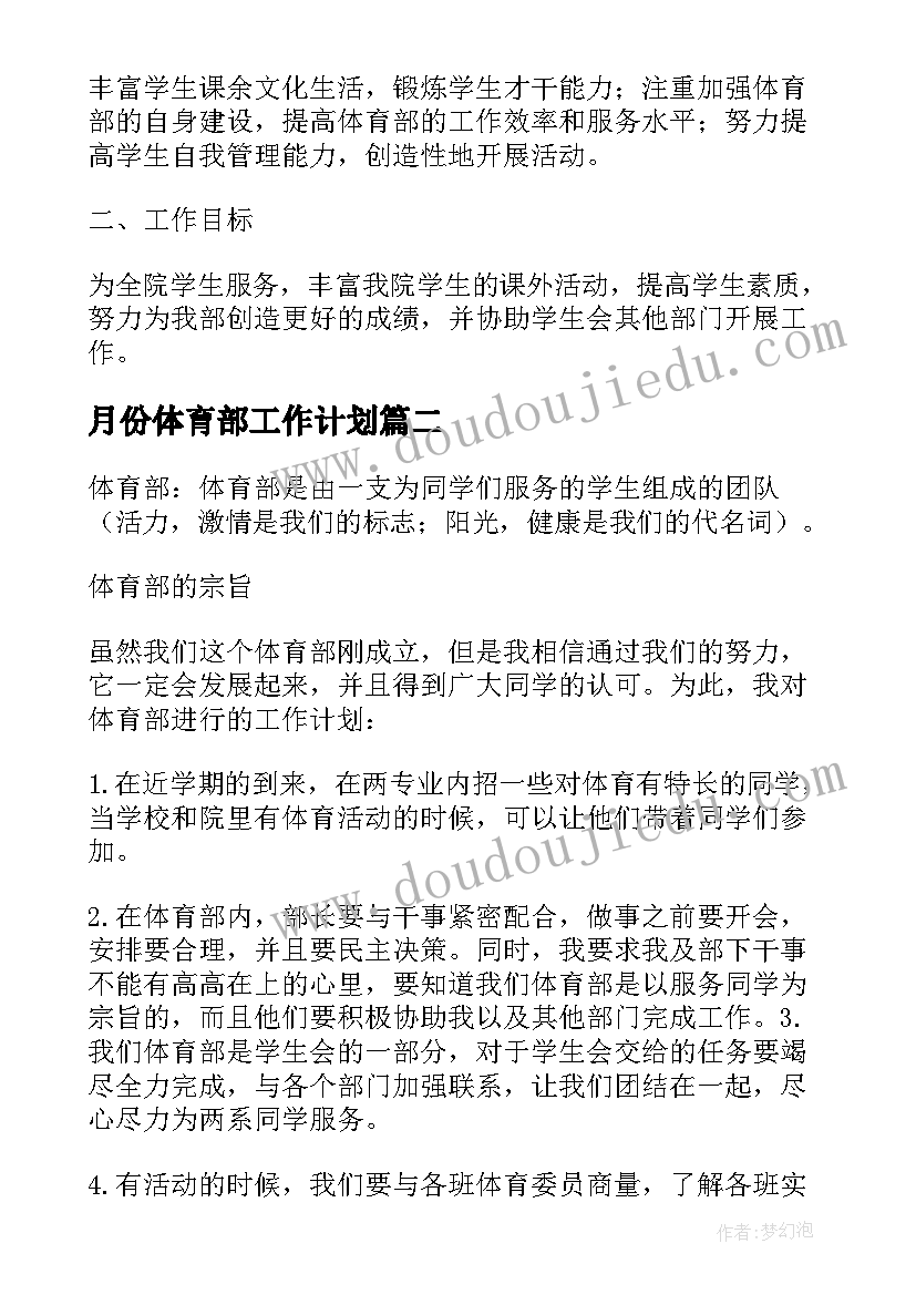 月份体育部工作计划 体育部五月份工作计划(优质6篇)