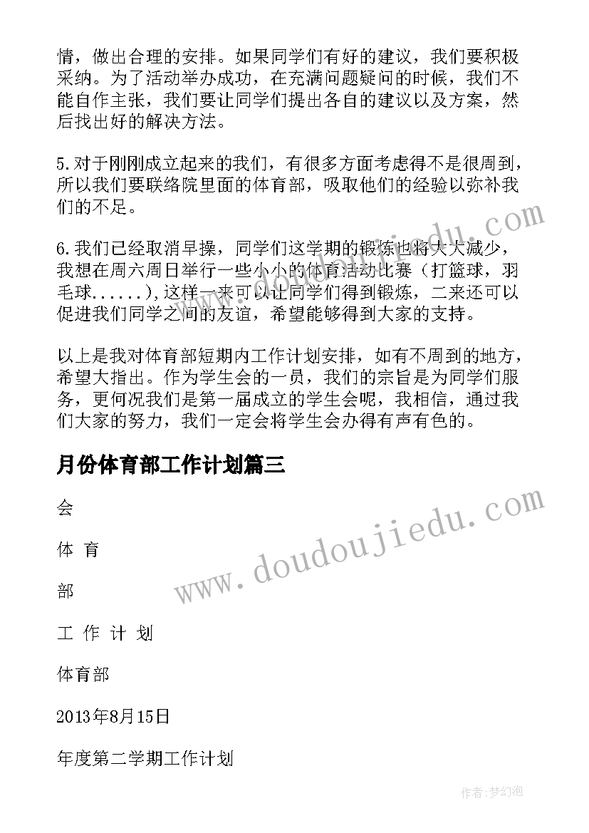 月份体育部工作计划 体育部五月份工作计划(优质6篇)