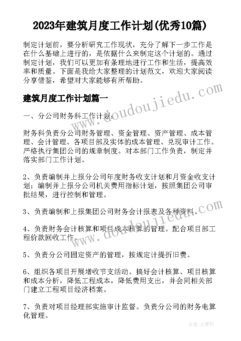 2023年建筑月度工作计划(优秀10篇)