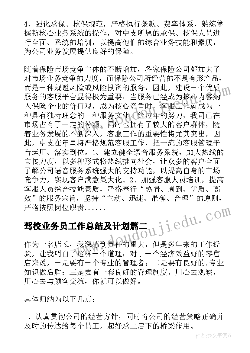 最新驾校业务员工作总结及计划(实用5篇)