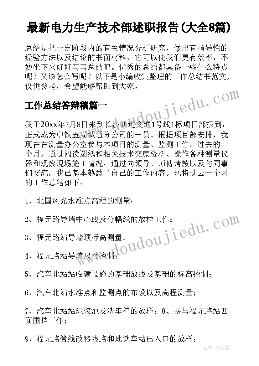 最新电力生产技术部述职报告(大全8篇)