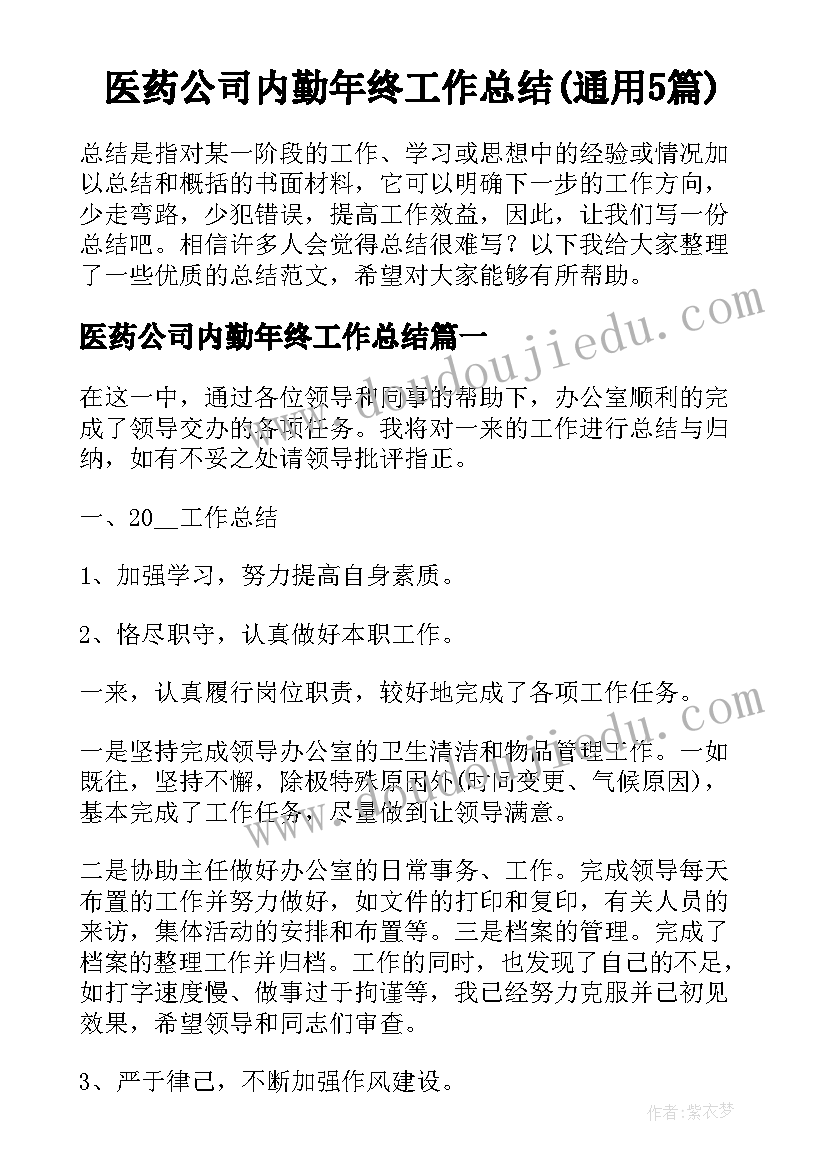 医药公司内勤年终工作总结(通用5篇)