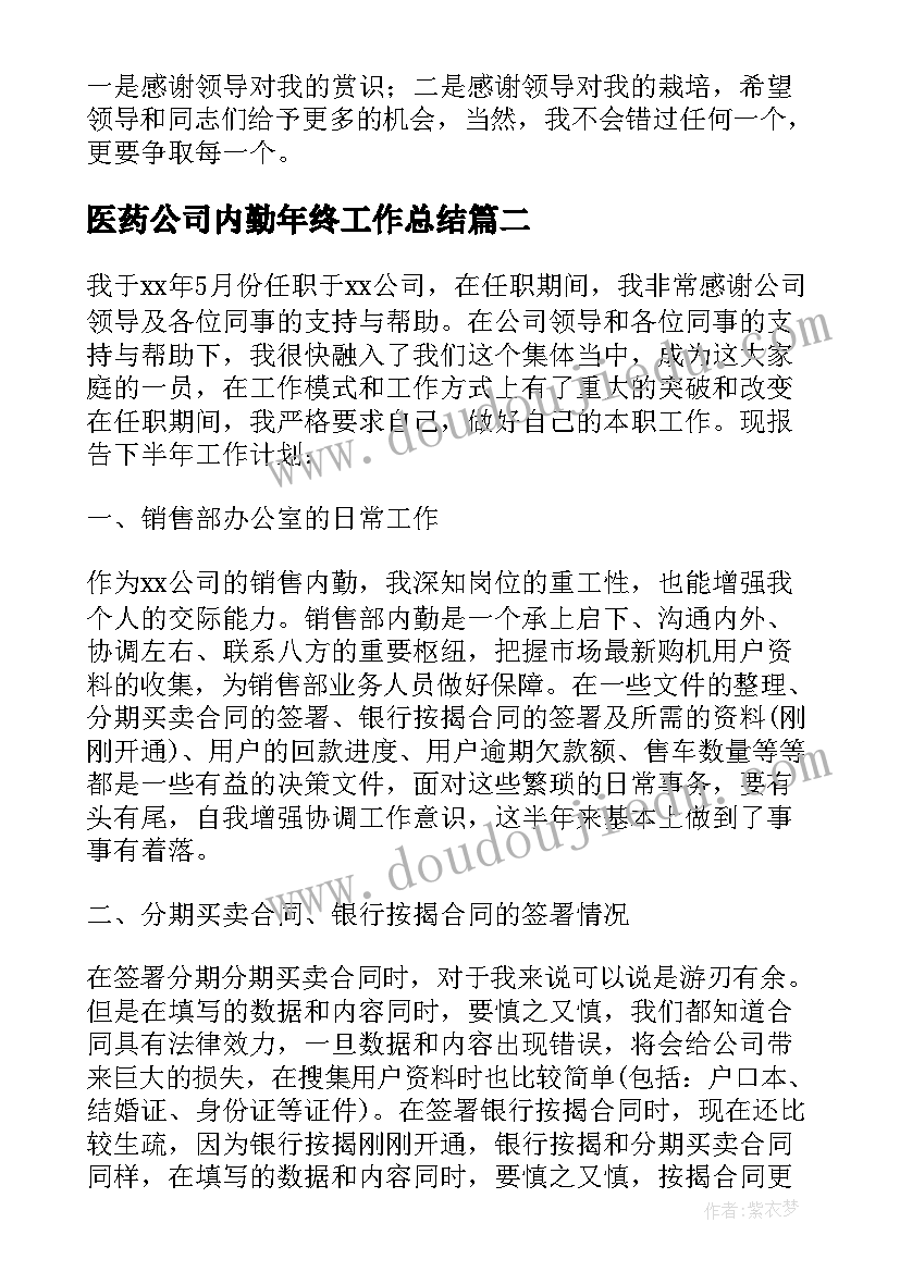 医药公司内勤年终工作总结(通用5篇)