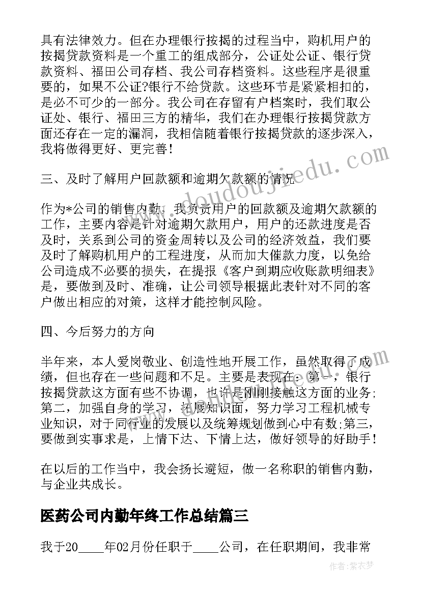 医药公司内勤年终工作总结(通用5篇)