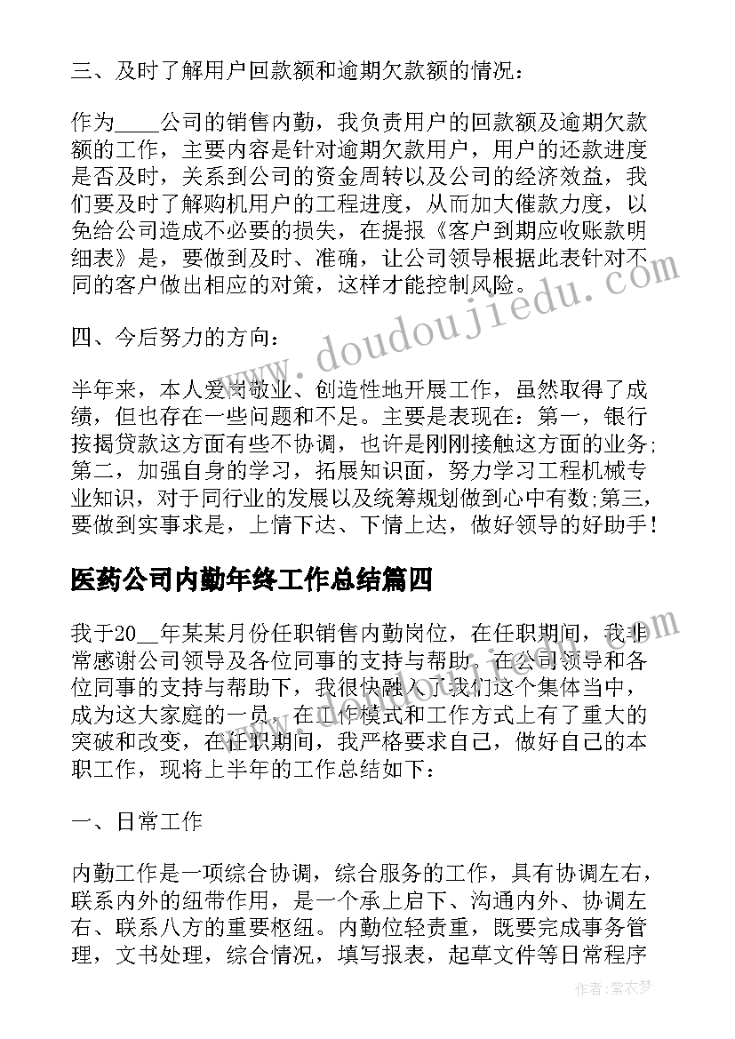 医药公司内勤年终工作总结(通用5篇)