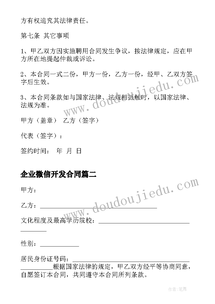 2023年企业微信开发合同(汇总7篇)