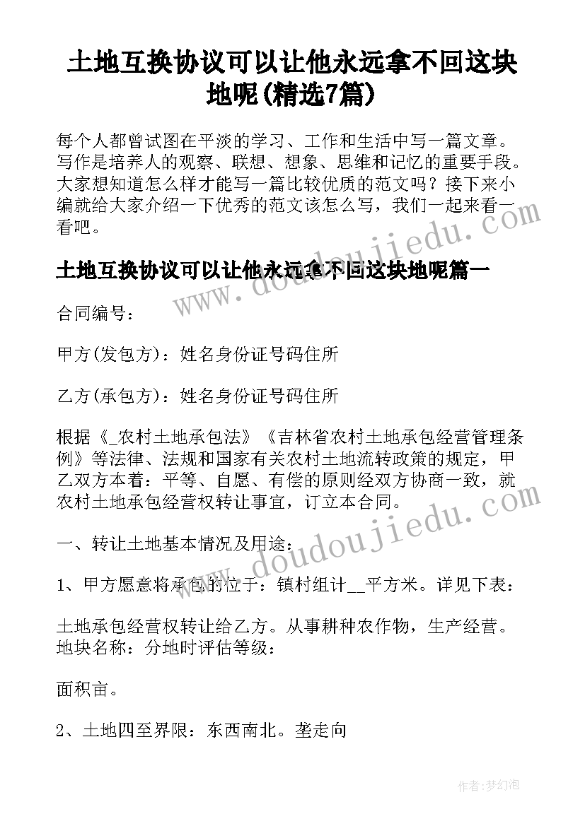 土地互换协议可以让他永远拿不回这块地呢(精选7篇)