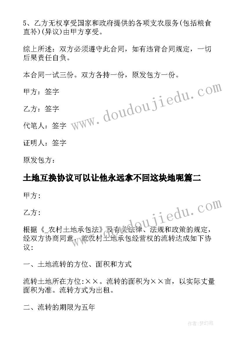 土地互换协议可以让他永远拿不回这块地呢(精选7篇)