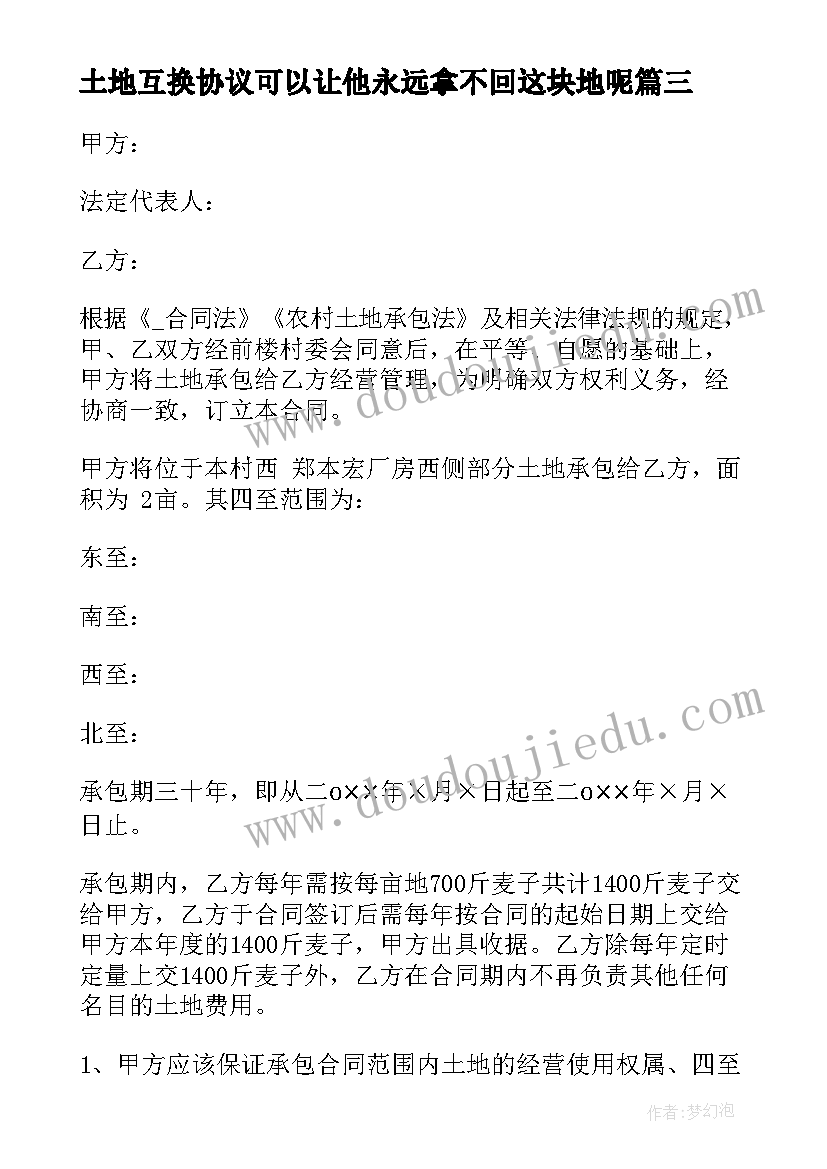 土地互换协议可以让他永远拿不回这块地呢(精选7篇)