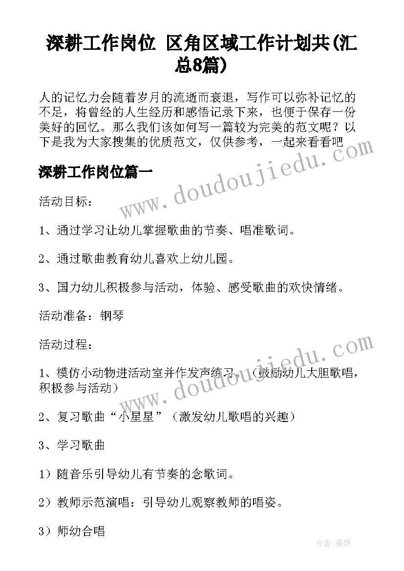 深耕工作岗位 区角区域工作计划共(汇总8篇)