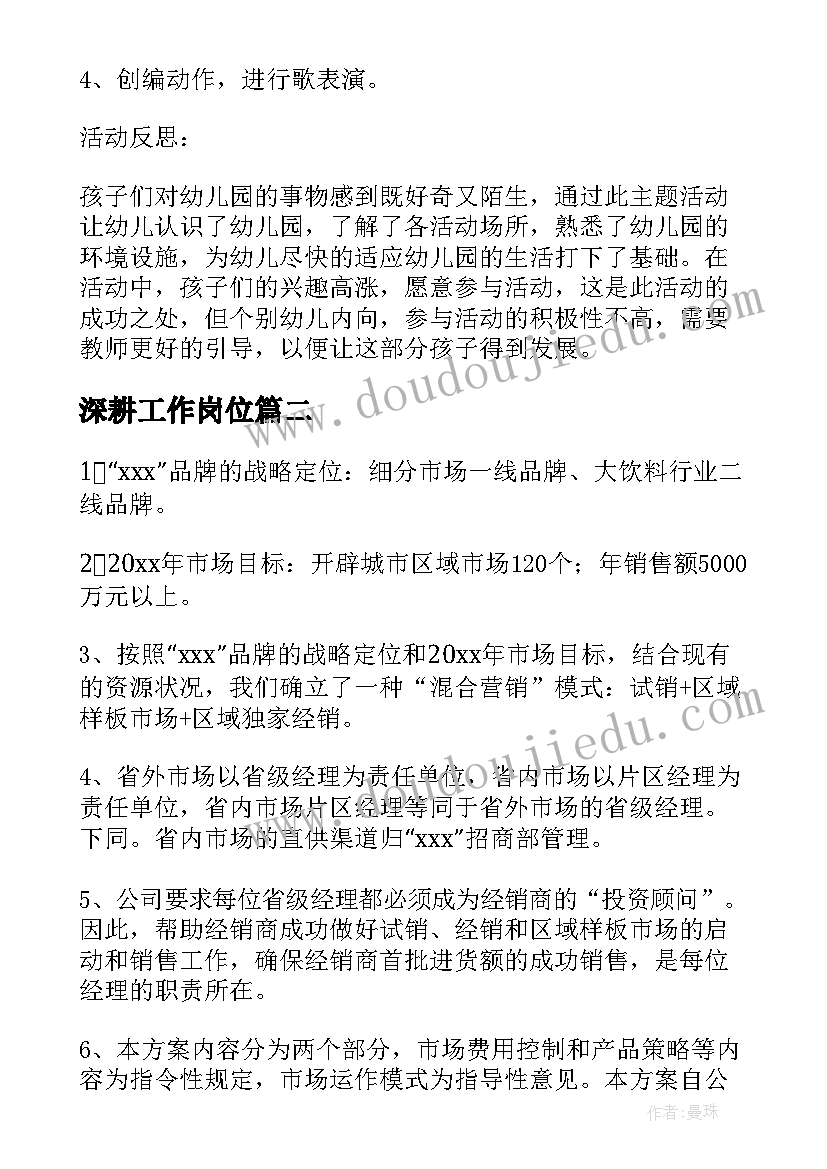 深耕工作岗位 区角区域工作计划共(汇总8篇)