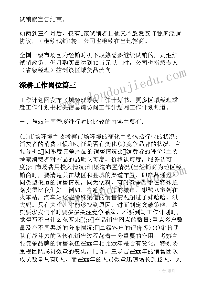 深耕工作岗位 区角区域工作计划共(汇总8篇)