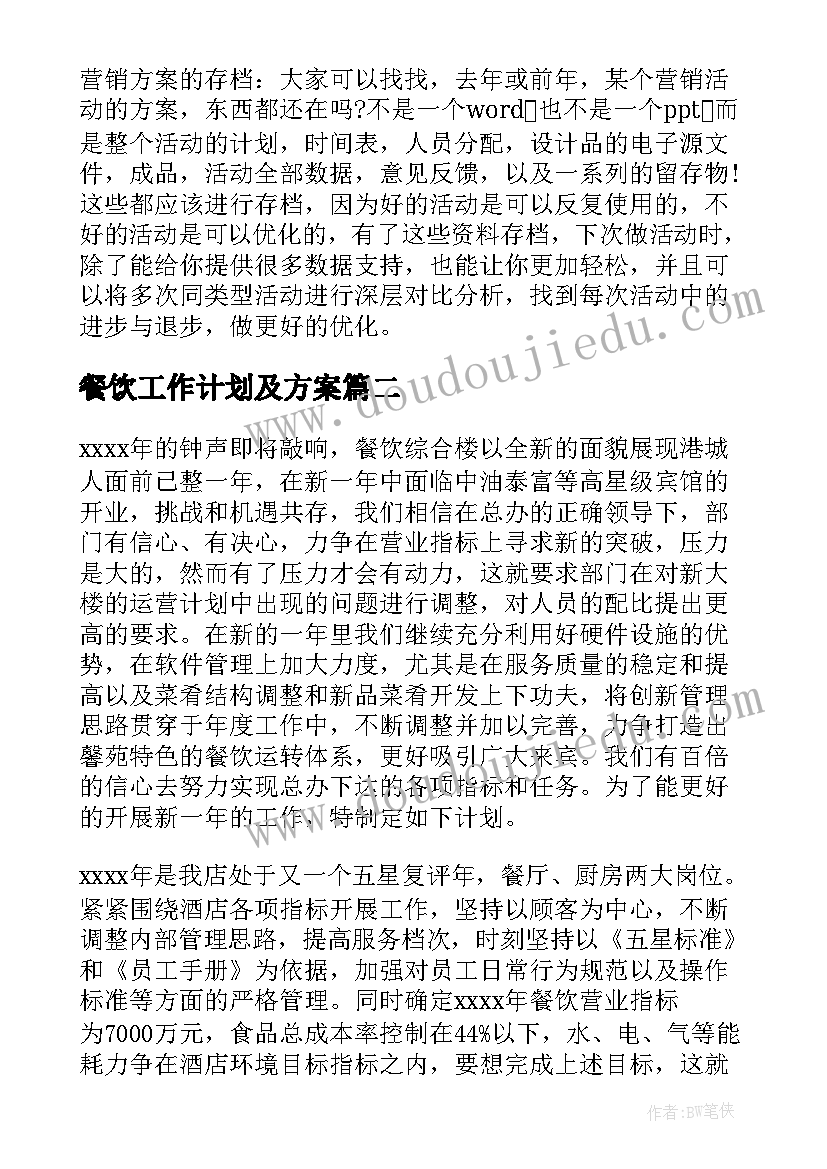 2023年餐饮工作计划及方案(大全8篇)