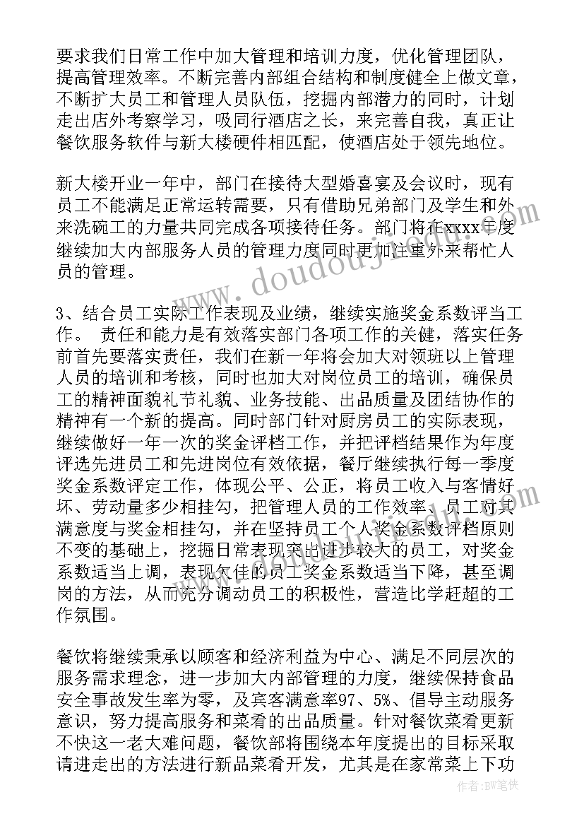 2023年餐饮工作计划及方案(大全8篇)