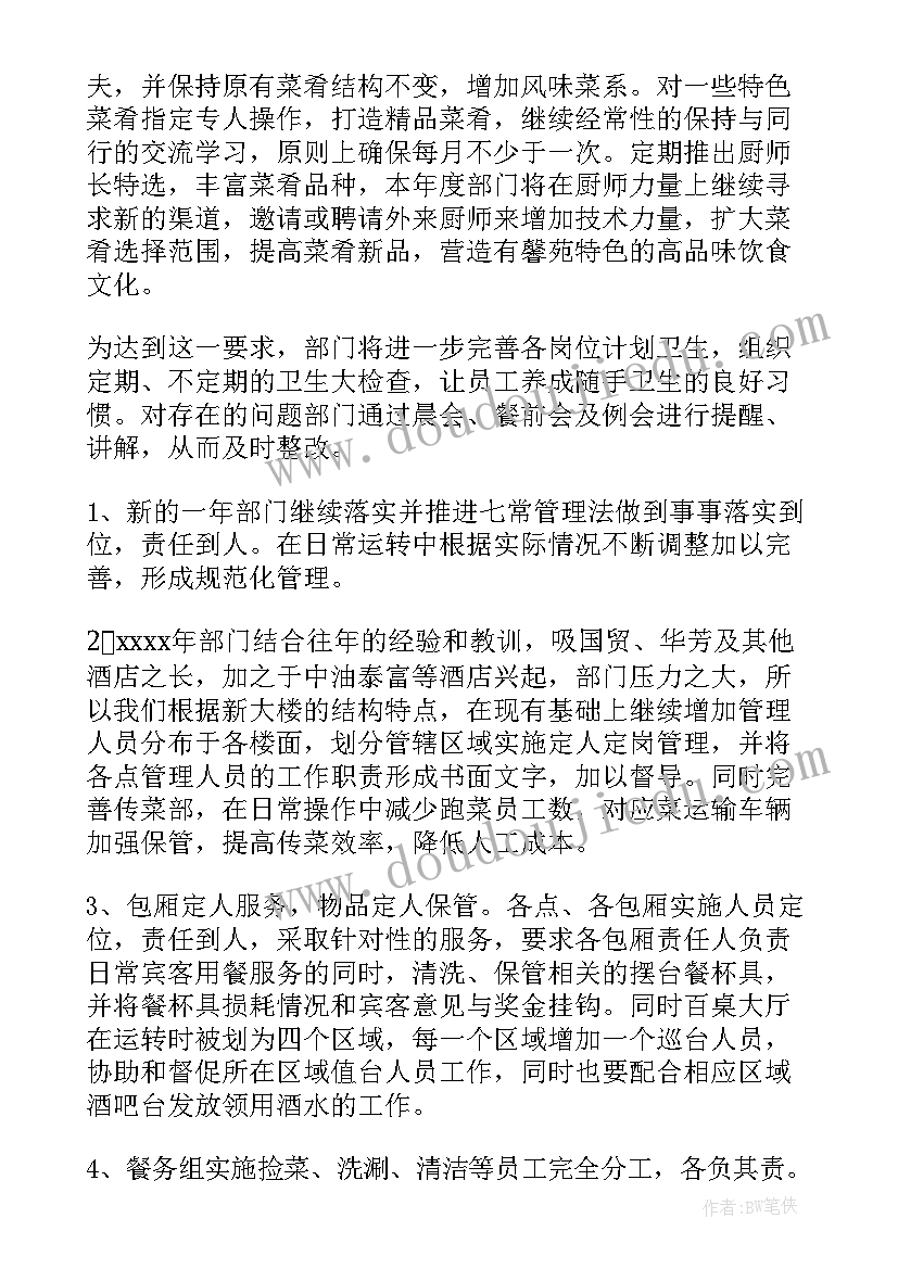 2023年餐饮工作计划及方案(大全8篇)