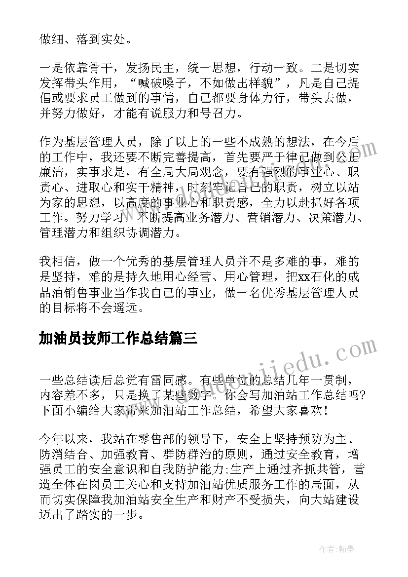 2023年加油员技师工作总结 加油站加油员工作总结(通用9篇)