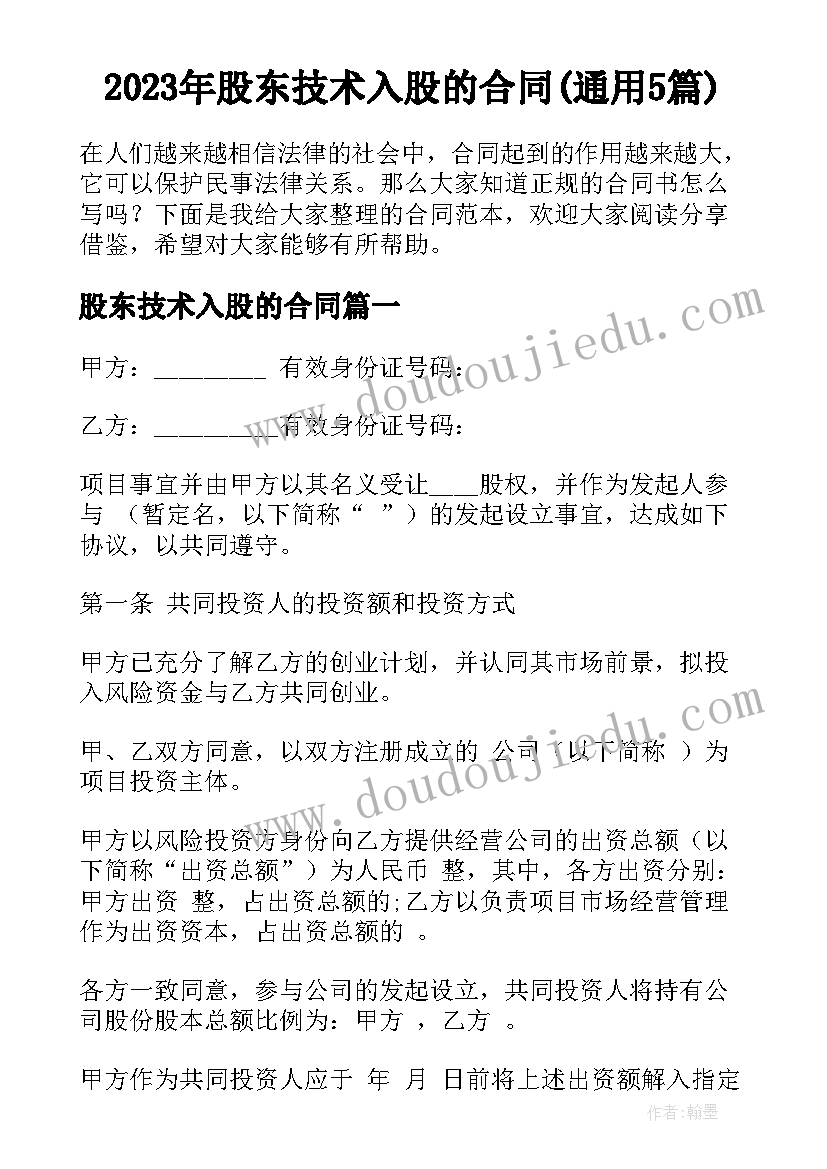 2023年股东技术入股的合同(通用5篇)