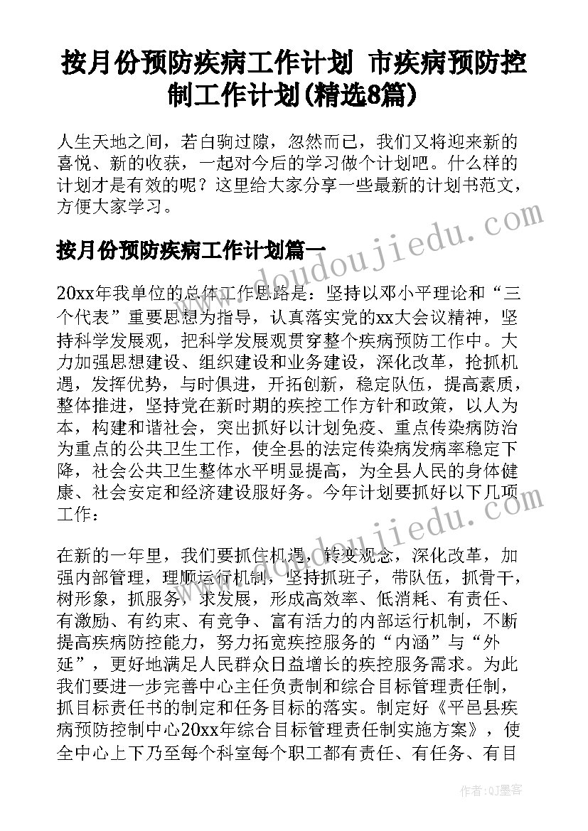 按月份预防疾病工作计划 市疾病预防控制工作计划(精选8篇)