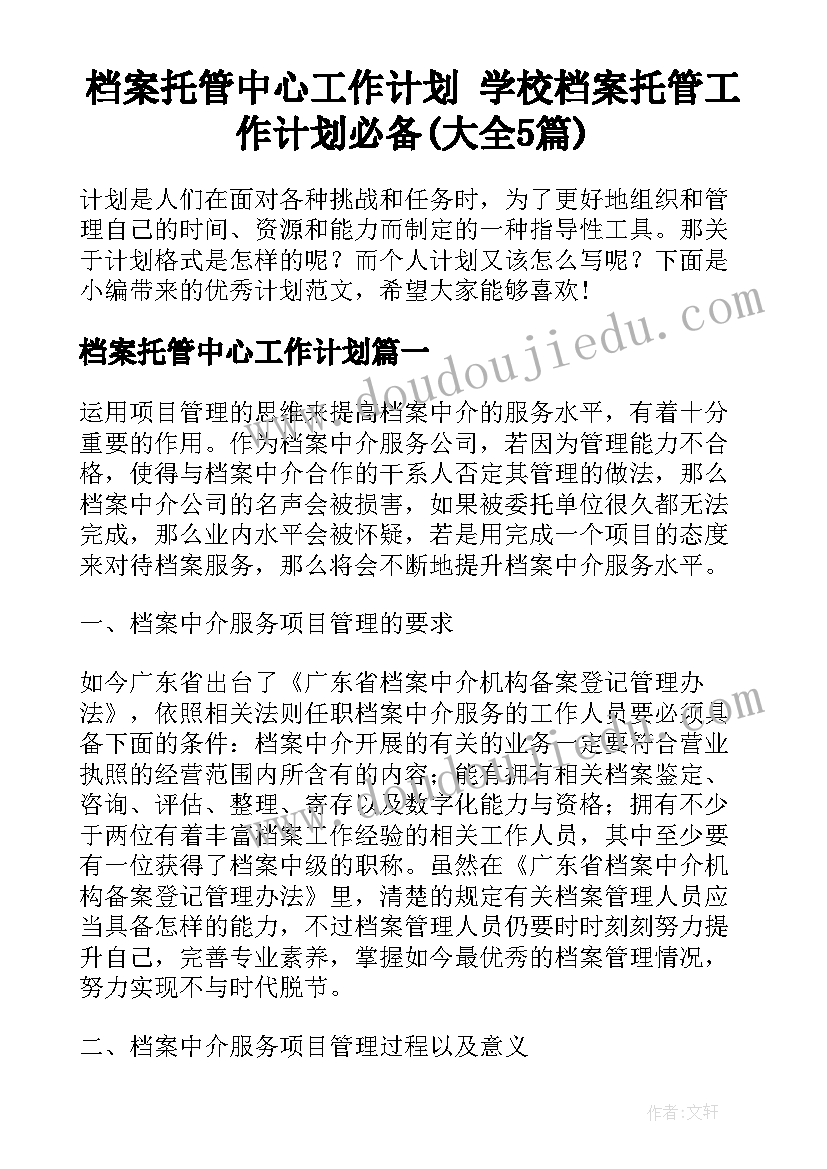 档案托管中心工作计划 学校档案托管工作计划必备(大全5篇)