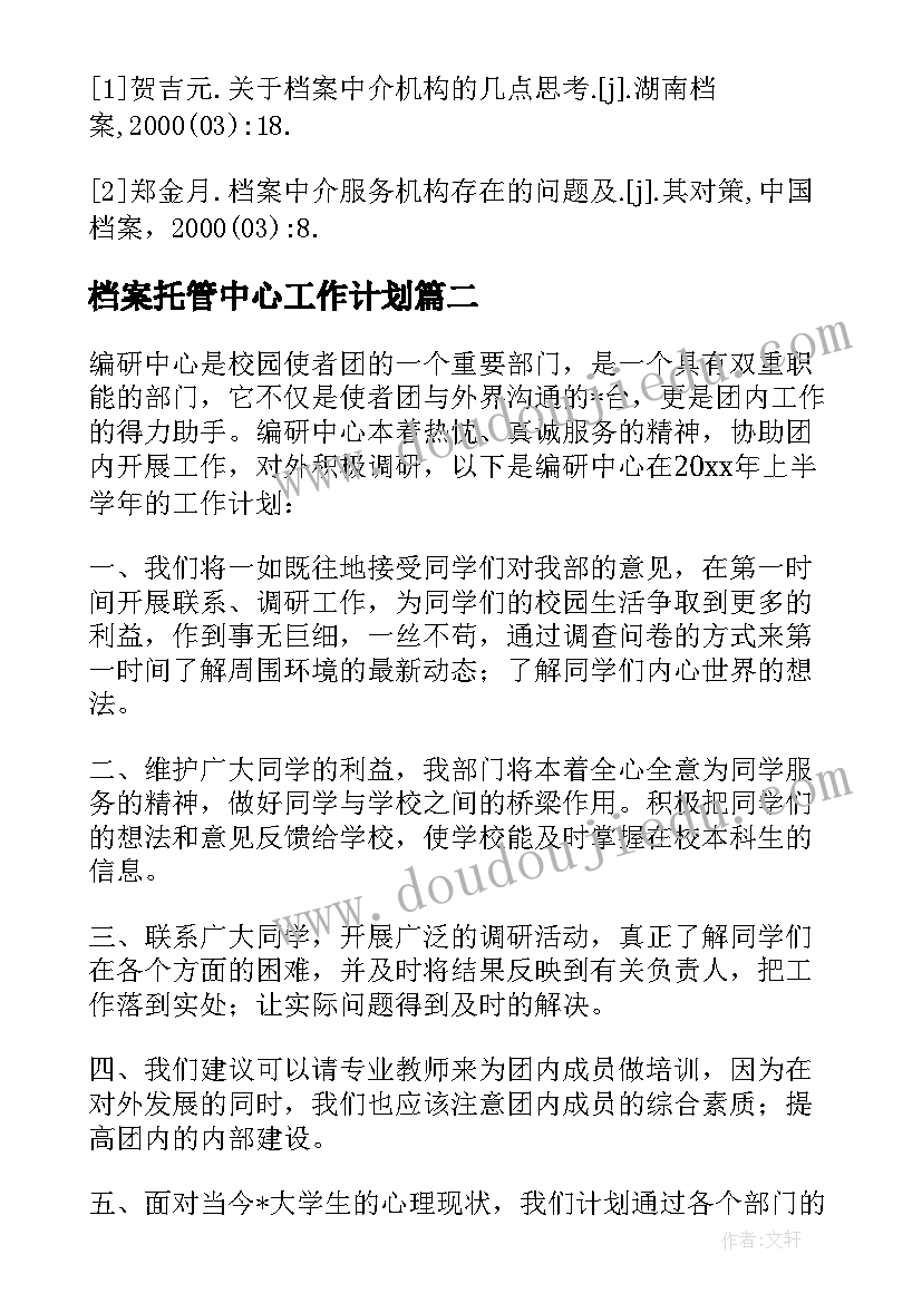 档案托管中心工作计划 学校档案托管工作计划必备(大全5篇)