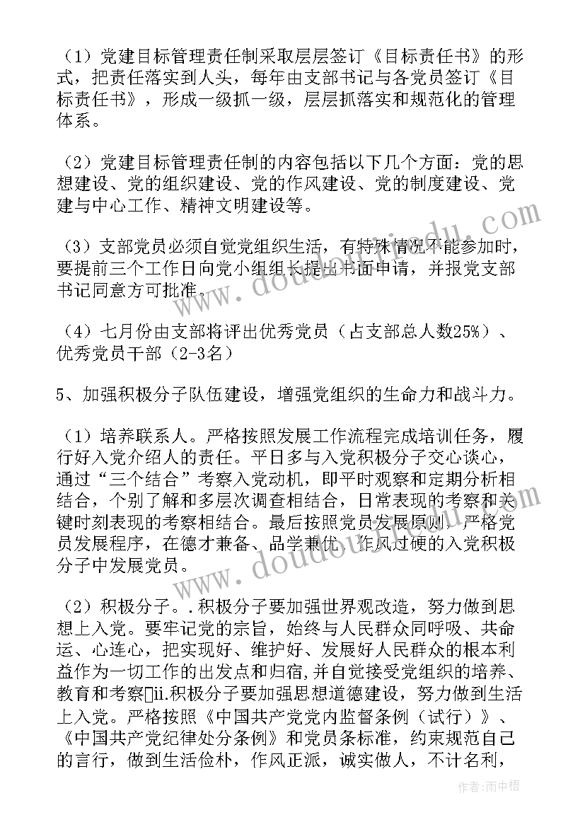 党支部换届工作计划 支部工作计划(实用10篇)