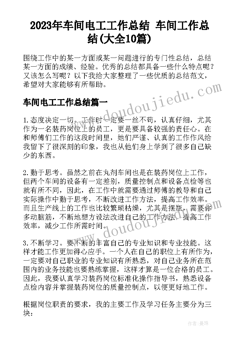 2023年车间电工工作总结 车间工作总结(大全10篇)