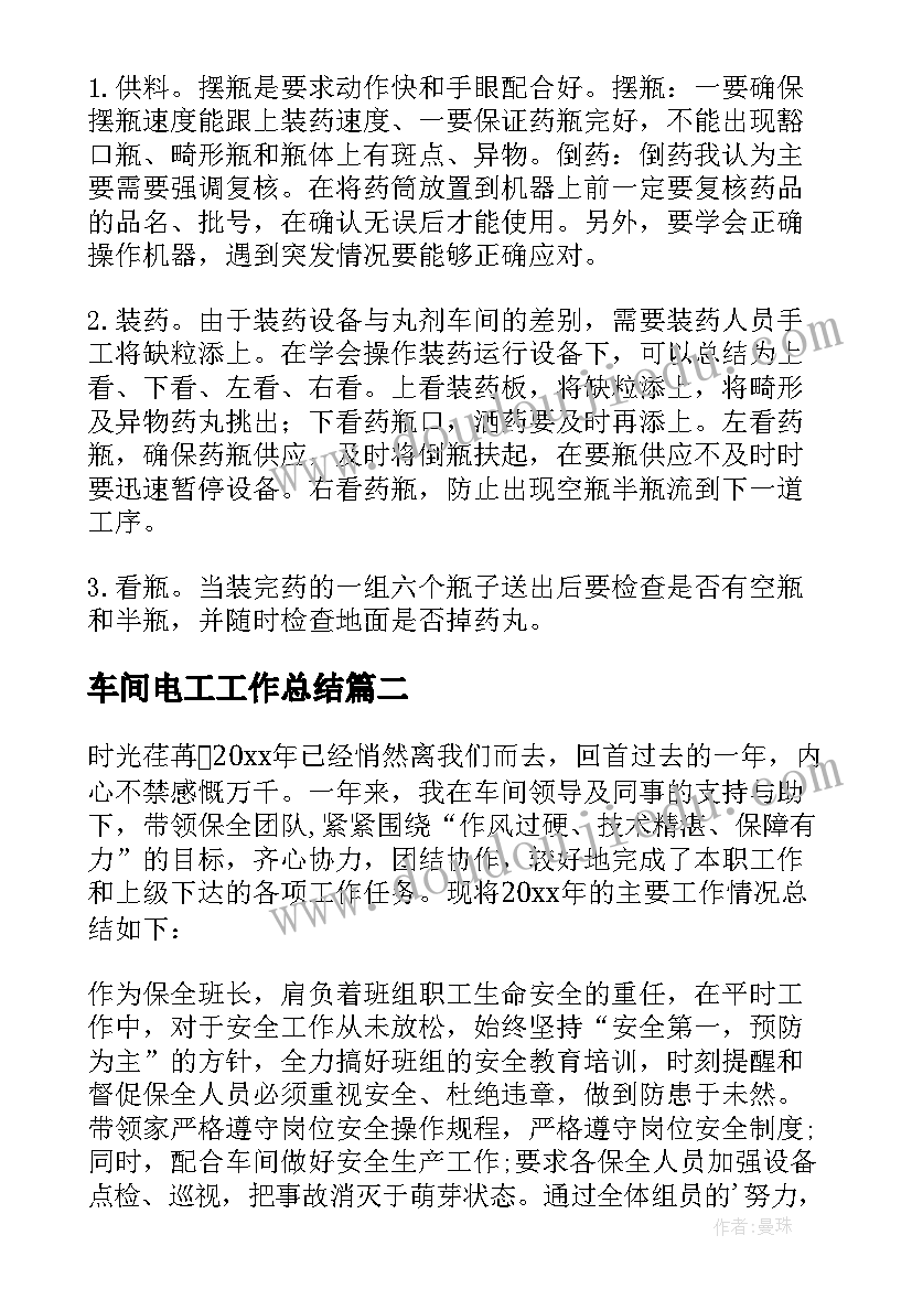 2023年车间电工工作总结 车间工作总结(大全10篇)