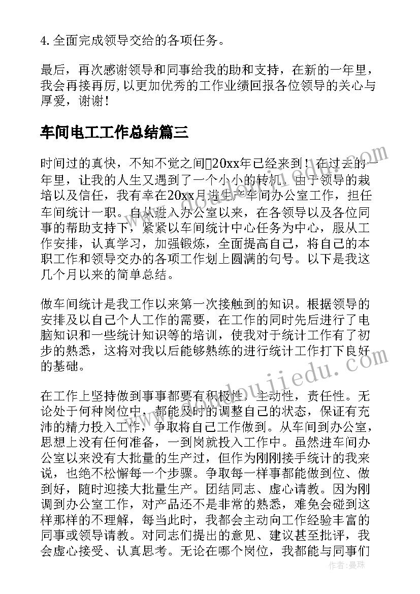 2023年车间电工工作总结 车间工作总结(大全10篇)