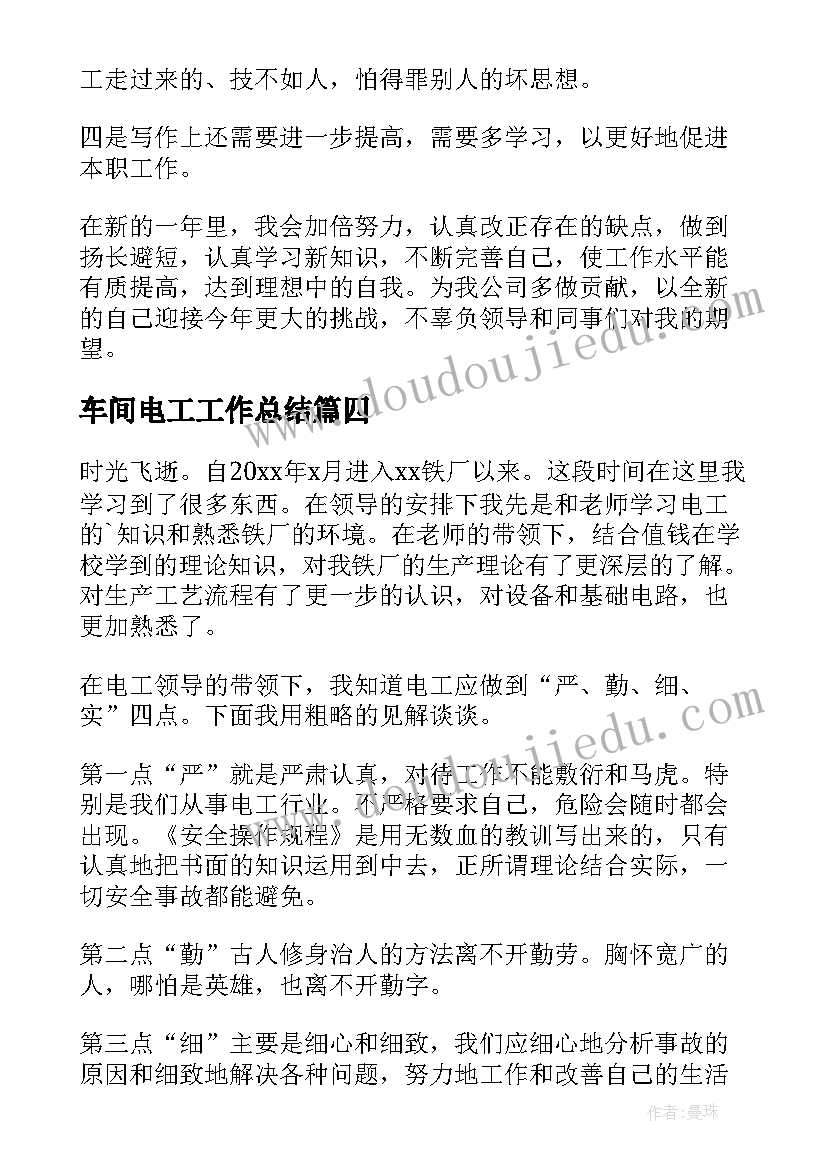 2023年车间电工工作总结 车间工作总结(大全10篇)