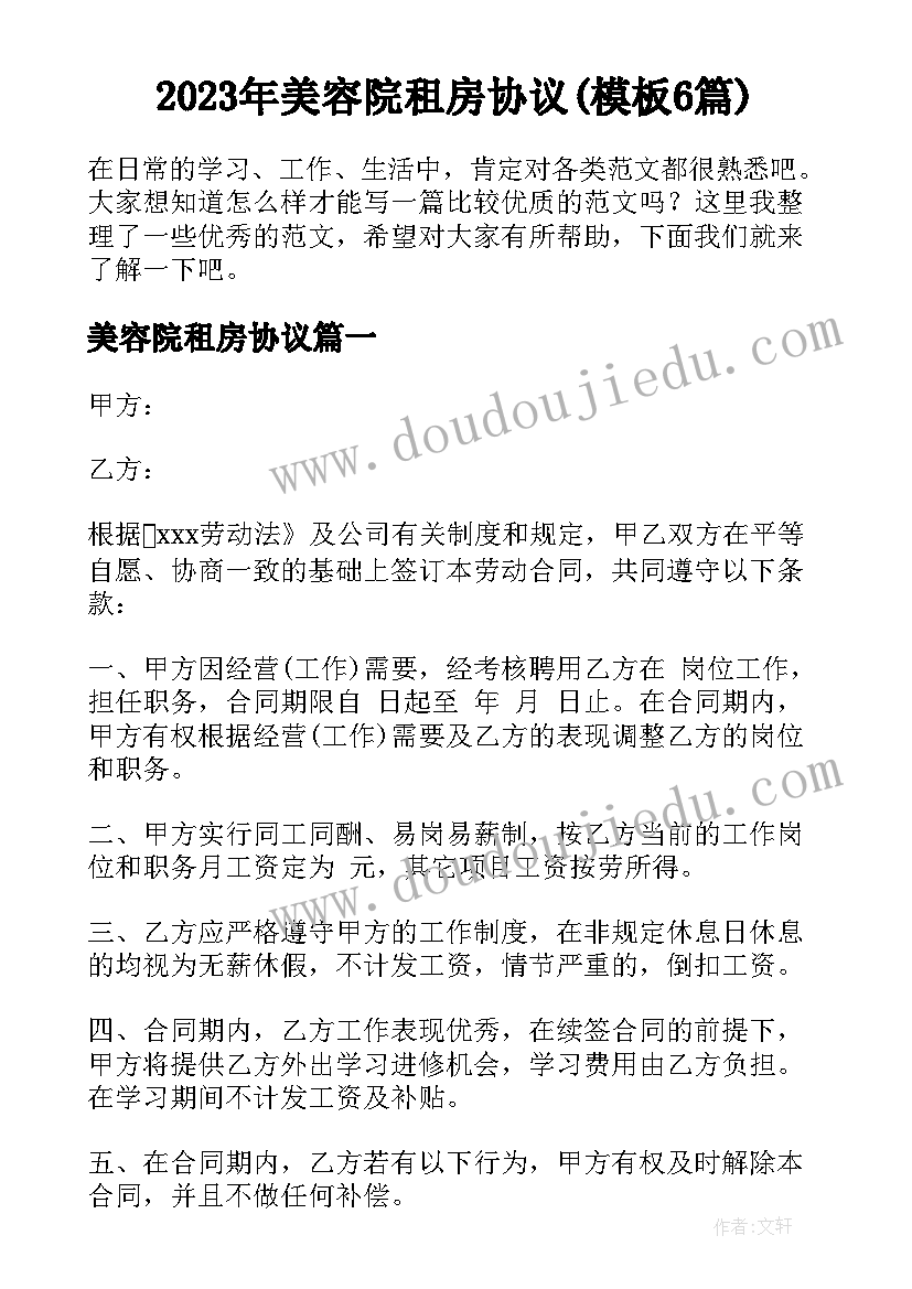 2023年美容院租房协议(模板6篇)