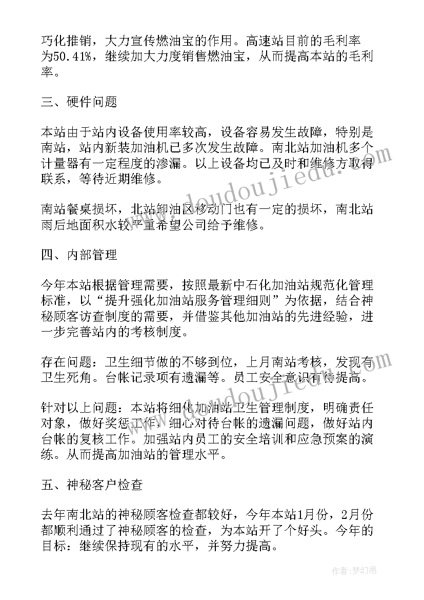 2023年加油站月报总结(模板10篇)