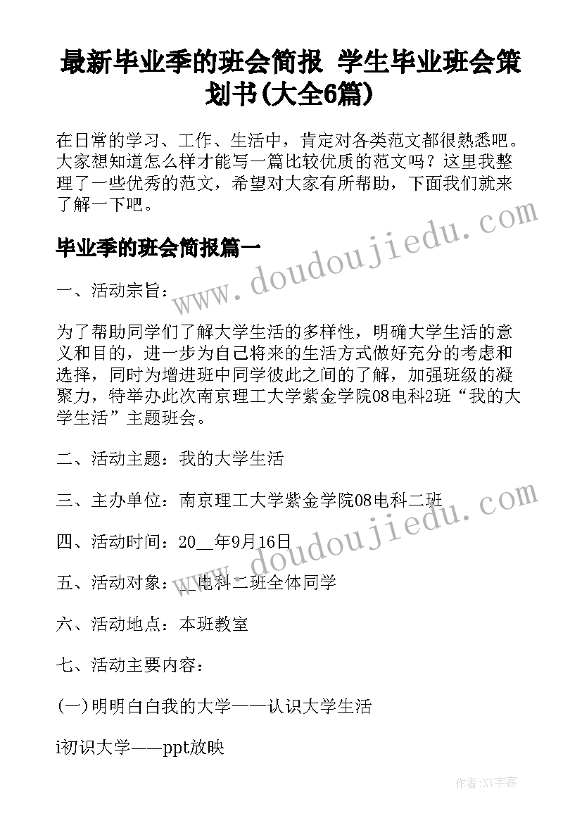 最新毕业季的班会简报 学生毕业班会策划书(大全6篇)