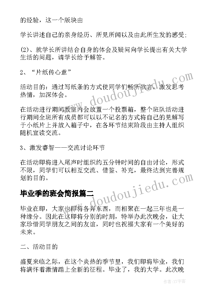 最新毕业季的班会简报 学生毕业班会策划书(大全6篇)