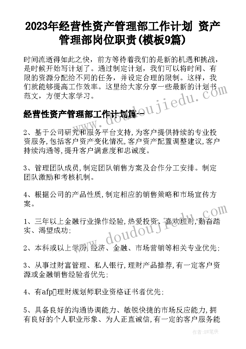 2023年经营性资产管理部工作计划 资产管理部岗位职责(模板9篇)