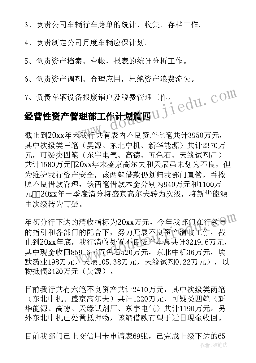 2023年经营性资产管理部工作计划 资产管理部岗位职责(模板9篇)