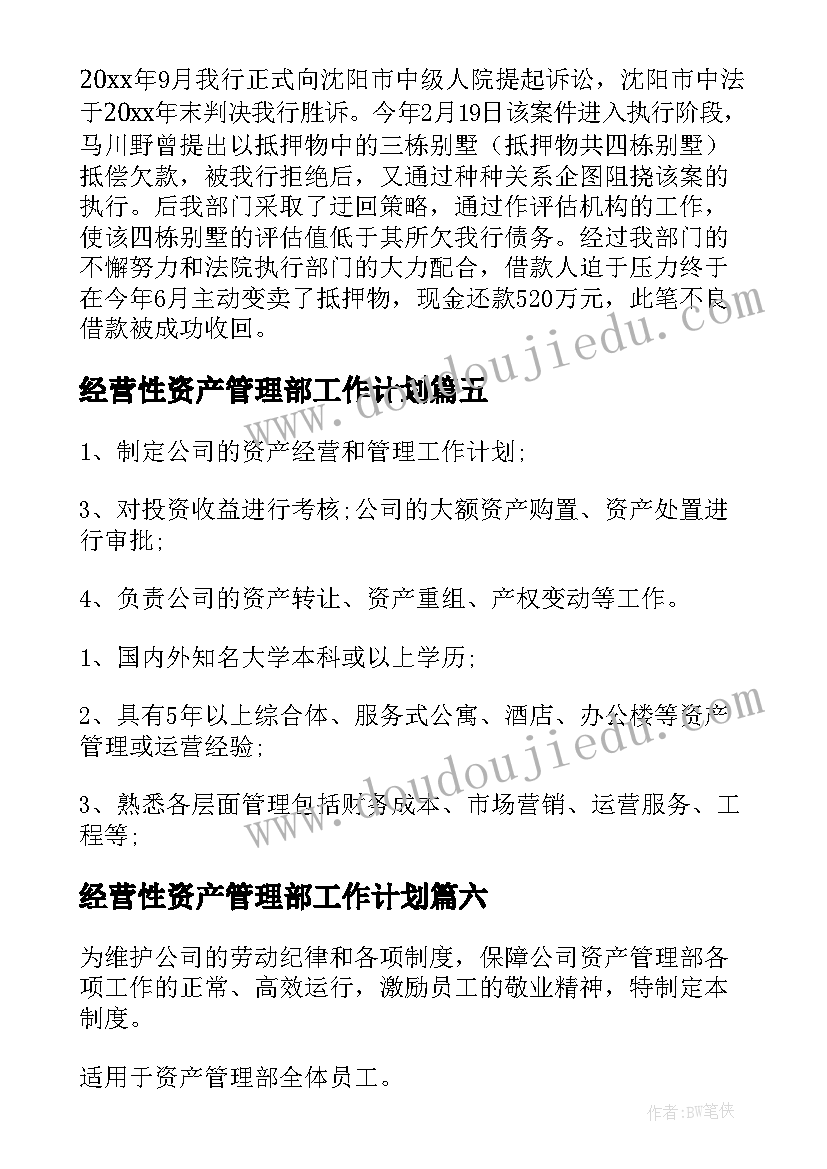 2023年经营性资产管理部工作计划 资产管理部岗位职责(模板9篇)