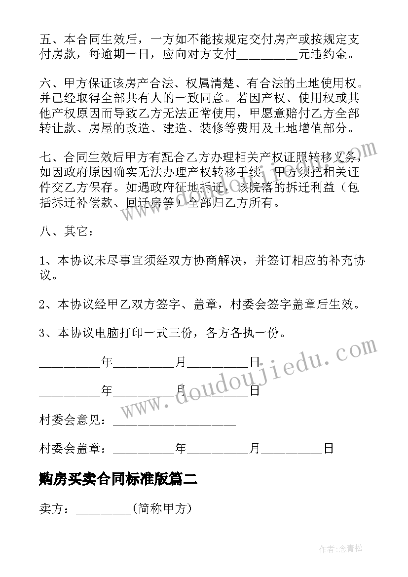 2023年购房买卖合同标准版 购房买卖合同(大全6篇)