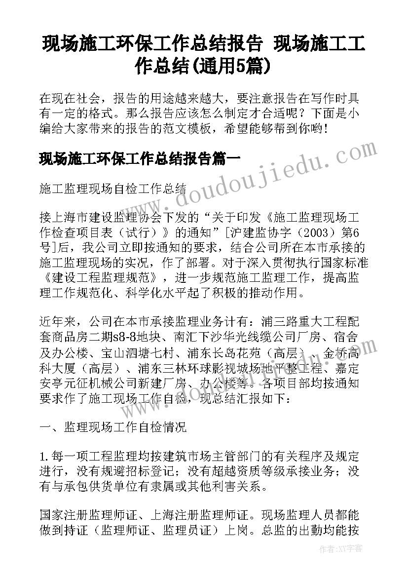 现场施工环保工作总结报告 现场施工工作总结(通用5篇)