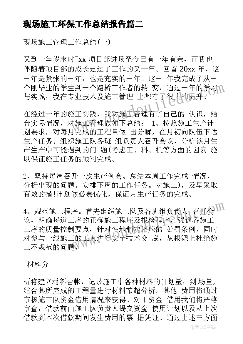 现场施工环保工作总结报告 现场施工工作总结(通用5篇)