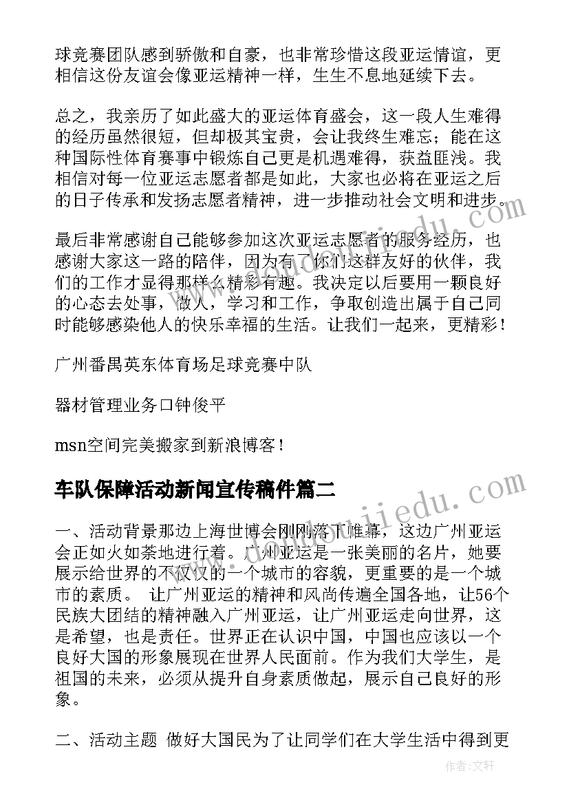 车队保障活动新闻宣传稿件 亚运车辆保障工作总结(模板5篇)