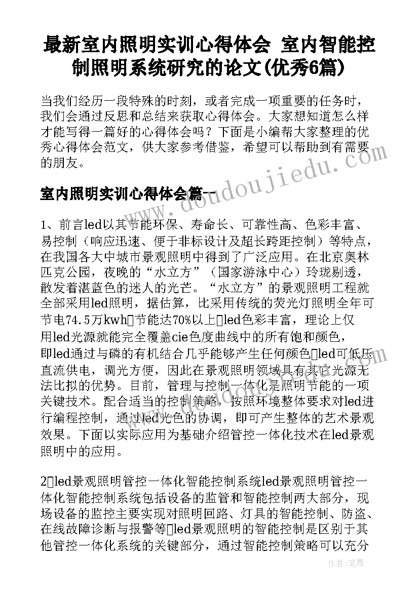 最新室内照明实训心得体会 室内智能控制照明系统研究的论文(优秀6篇)